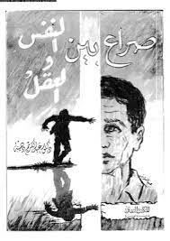 صراع بين النفس والعقل