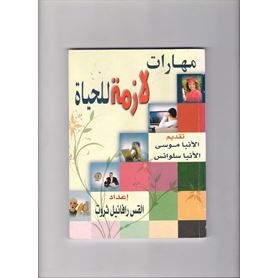 مهارات لازمة للحياة