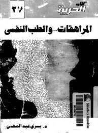 المراهقات والطب النفسى