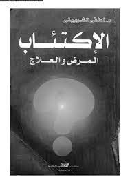 الاكتئاب .. المرض والعلاج