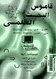 قاموس البحث العلمى