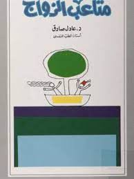 متاعب الزواج