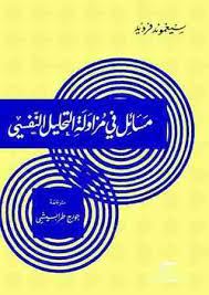 مسائل فى موازنة التحليل النفسى