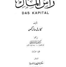 رأس المال ( الجزء الاول )
