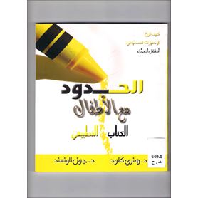 الحدود مع الأطفال