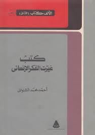 كتب غيرت الفكر الانسانى