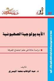 الآيديولوجية الصهيونية