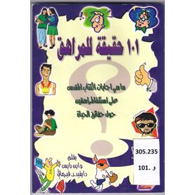 101 حقيقة للمراهق