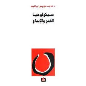 سيكولوجيا القهر والابداع