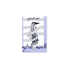 الاغنية الدائرية