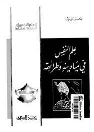 علم النفس فى ميادينة وطرائقة