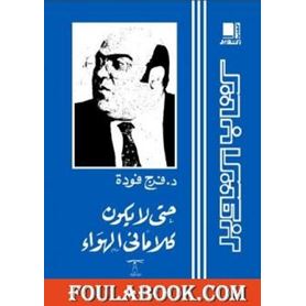 حتى لا يكون كلاما فى الهوا