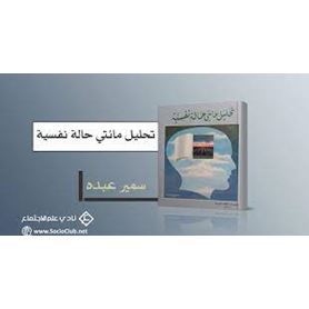 تحليل مائتى حالة نفسية