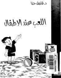 اللعب عند الاطفال