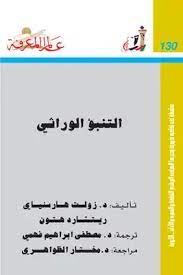 التنبؤ الوراثى
