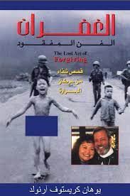 الغفران الفن المفقود