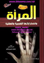 المرأة واضطراباتها النفسية والعقلية