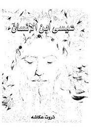 عيسى ابن الانسان