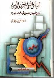 القياس والتقويم التربوى والنفسى