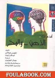 اقدم لك الذهن والمخ