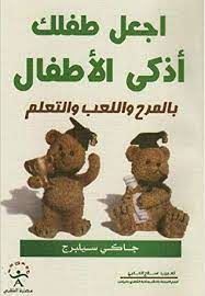 اجعل طفلك اذكى الاطفال