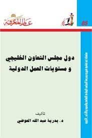 دول مجلس التعاون الخليجى ومستويات العمل الدولية
