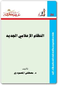 النظام الاعلامى الجديد