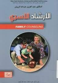 الارشاد الاسرى