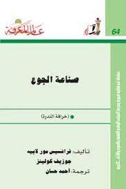 صناعة الجوع