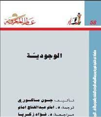 الوجودية