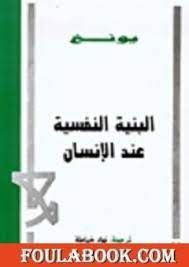البنية النفسية عند الانسان