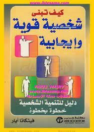 كيف تبنى شخصية قوية وايجابية