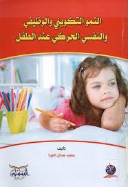 النمو التكوينى والنفسى الحركى عند الطفل