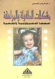 مشكلات الطفولة والمراهقة