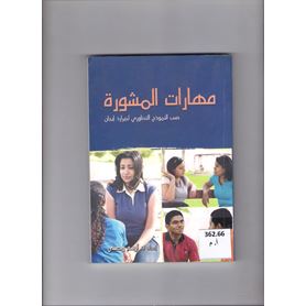 مهارات المشورة
