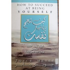 كيف تنجح فى أن تكون نفسك