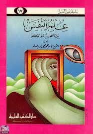 علم النفس