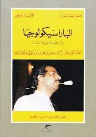 الباراسيكولوجى بين المطرقة والسندان