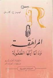 المراهقة وداعا ايتها الطفولة