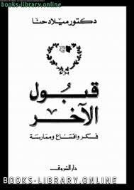 قبول الاخر