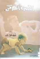 النمو الحركى (الطفولة - المراهقة)