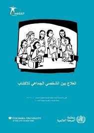 العلاج بين الشخصى الجماعى للاكتئاب