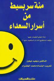 مئة سر بسيط من اسرار السعداء