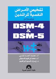 تشخيص الامراض النفسية للراشدين مستمدة من DSM-4 و DSM-5