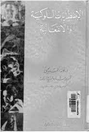 الاضطرابات السلوكية والانفعالية