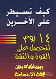 كيف تسيطر على الاخرين 14 يوم لتحصل على القوة والثقة