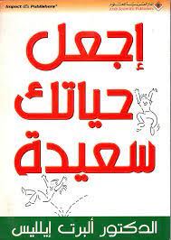 اجعل حياتك سعيدة