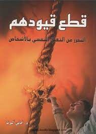 قطع قيودهم  