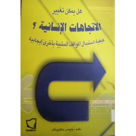 هل يمكن تغييرالاتجاهات الانسانية ؟