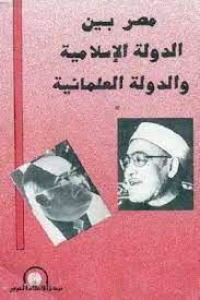 مصر بين الدولة الاسلامية والدولة العلمانية